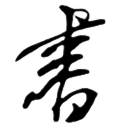 阮一峰的网络日志